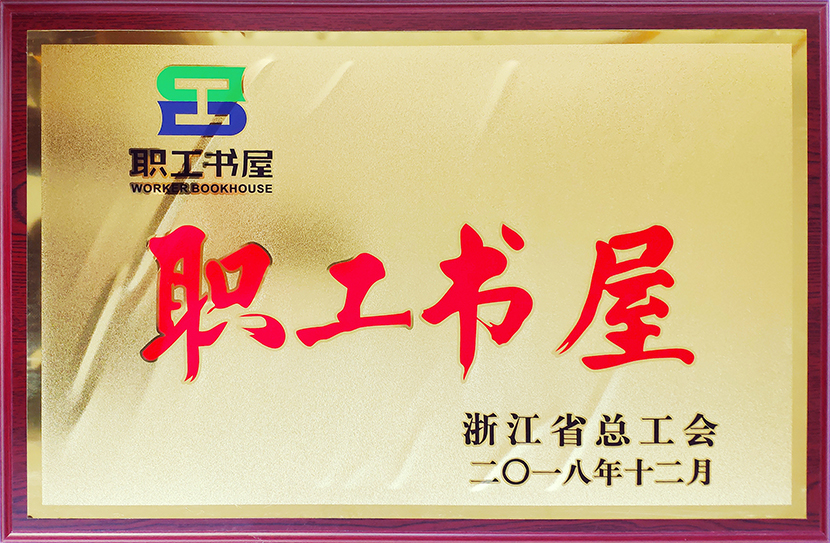 2018年(nián)浙江省職工(gōng)書(shū)屋.jpg