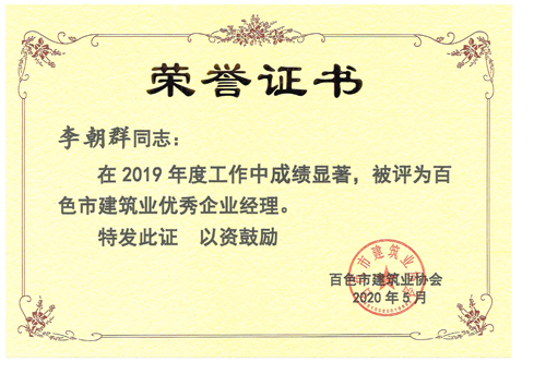 1592182405986902.jpg 02百色市(shì)建築業(yè)優秀企業(yè)經理(lǐ).jpg