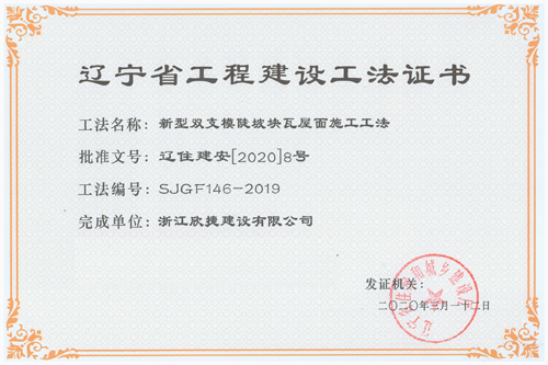 2019年(nián)度遼甯省工(gōng)程建設工(gōng)法03.jpg