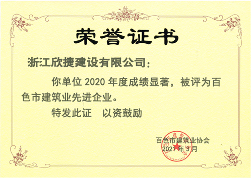 1620432307865781.jpg 2、2020年(nián)度百色市(shì)建築業(yè)先進企業(yè).jpg