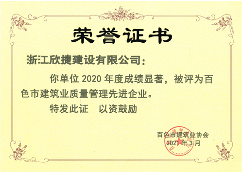 1620432320487895.jpg 4、2020年(nián)度百色市(shì)建築業(yè)質量管理(lǐ)先進企業(yè).jpg