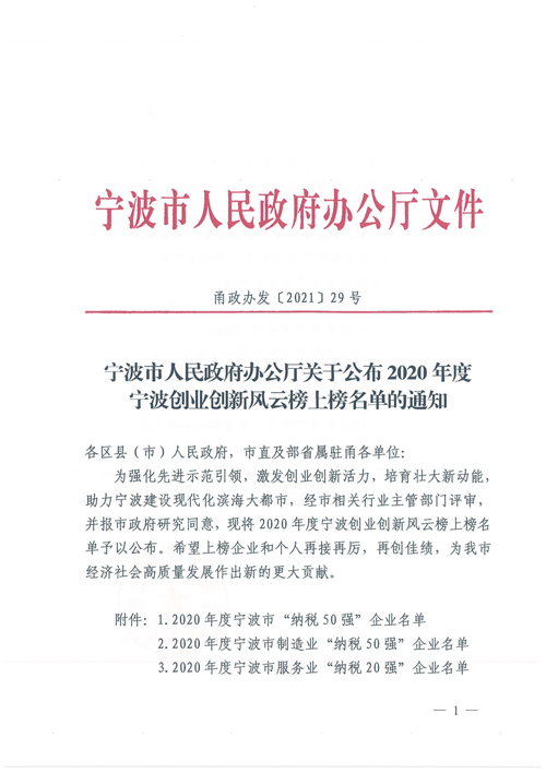 1626655336342984.jpg 提取自(zì)關于公布2020年(nián)度甯波創業(yè)創新風(fēng)雲榜上(shàng)榜名單的(de)通(tōng)知(zhī)_00.jpg