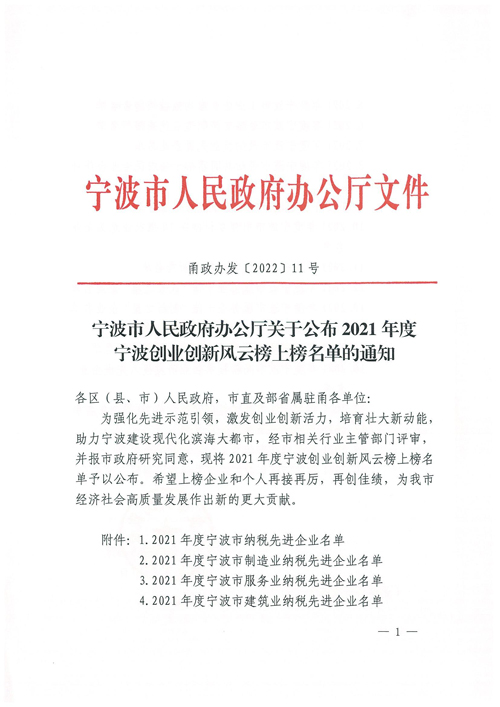 關于公布2021年(nián)度甯波創業(yè)創新風(fēng)雲榜上(shàng)榜名單的(de)通(tōng)知(zhī)(1)(1)(OCR)(1)_00.jpg