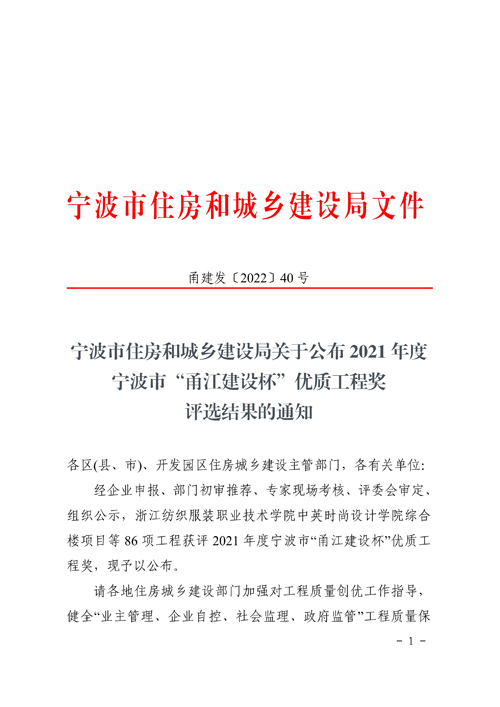 關于公布2021年(nián)度甯波市(shì)“甬江建設杯”優質工(gōng)程獎評選結果的(de)通(tōng)知(zhī)1.jpg