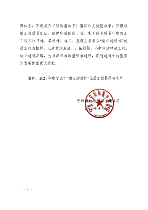 關于公布2021年(nián)度甯波市(shì)“甬江建設杯”優質工(gōng)程獎評選結果的(de)通(tōng)知(zhī)2.jpg