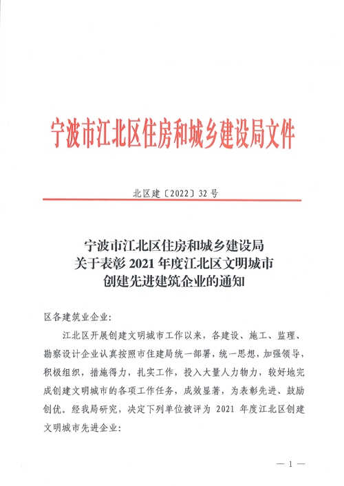 北(běi)區(qū)建（2022）32号【關于表彰2021年(nián)度江北(běi)區(qū)文(wén)明(míng)城(chéng)市(shì)創建先進建築企業(yè)的(de)通(tōng)知(zhī)】1.jpg