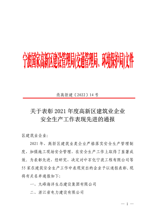 399-甬高(gāo)新建【2022】14号【關于表彰2021年(nián)度高(gāo)新區(qū)建築業(yè)企業(yè)安全生(shēng)産工(gōng)作(zuò)表現(xiàn)先進單位的(de)通(tōng)報(bào)】1.jpg