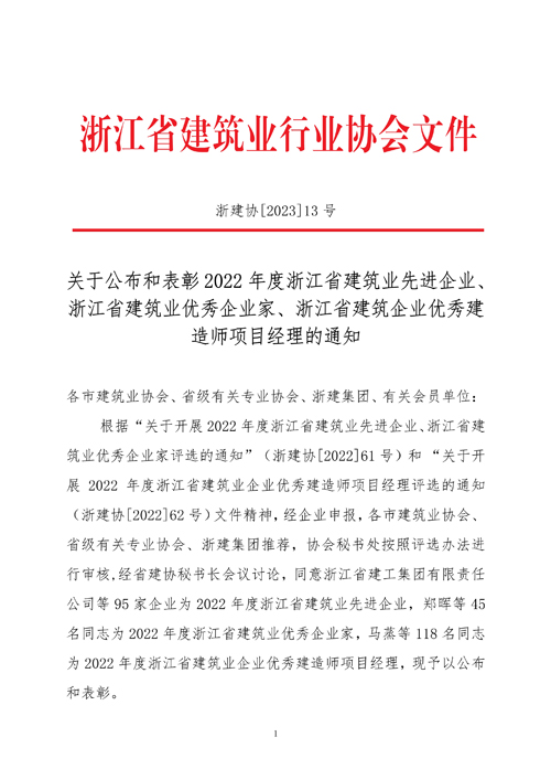 關于公布和(hé)表彰2022年(nián)度浙江省建築業(yè)先進企業(yè)、浙江省建築業(yè)優秀企業(yè)家(jiā)、浙江省建築企業(yè)秀建造師(shī)項目經理(lǐ)的(de)通(tōng)知(zhī).jpg