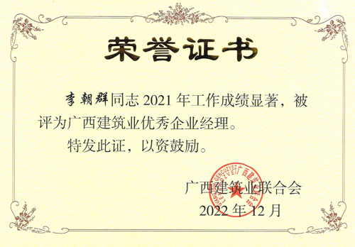 04廣西(xī)建築業(yè)優秀企業(yè)經理(lǐ)李朝群.jpg