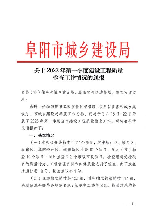 關于2023年(nián)第一(yī)季度建設工(gōng)程質量檢查工(gōng)作(zuò)情況的(de)通(tōng)報(bào)1.jpg
