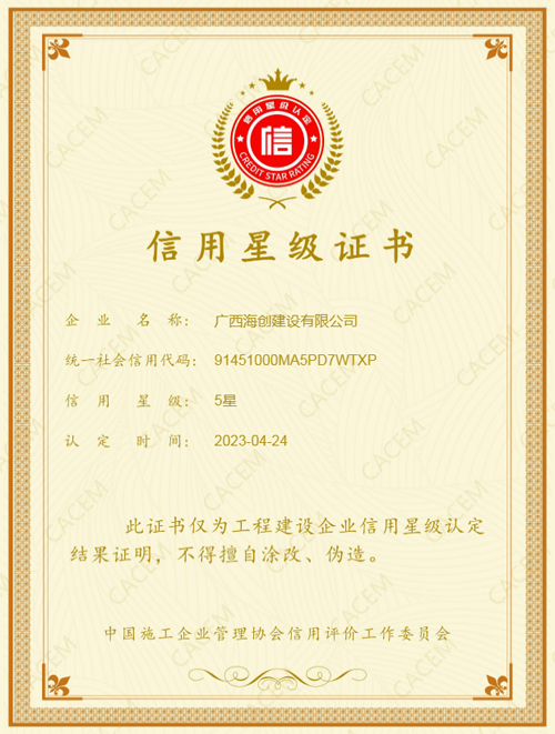08海(hǎi)創建設-（5星）信用(yòng)星級證書(shū).jpg