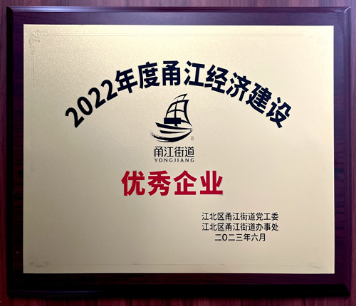 03  誠晖集團獲評“甬江經濟建設優秀企業(yè)”.jpg