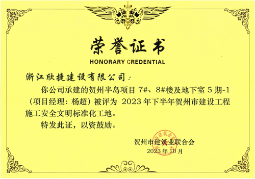 8 賀州半島項目-2023年(nián)下(xià)半年(nián)賀州市(shì)建設工(gōng)程施工(gōng)安全文(wén)明(míng)标準化(huà)工(gōng)地(dì)-欣捷.jpg