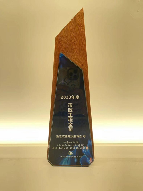 1714984627663489.jpg 2.2023年(nián)度市(shì)政工(gōng)程金(jīn)獎.jpg